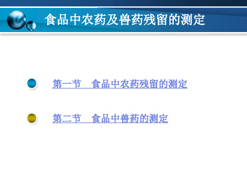 食品中农药及兽药残留的测定