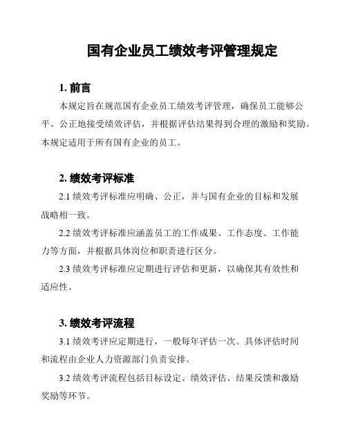 国有企业员工绩效考评管理规定