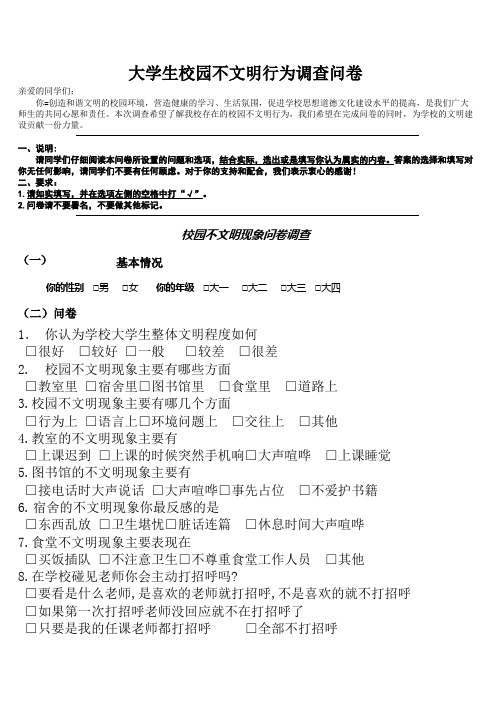 关于大学生不文明现象调查问卷 问卷篇