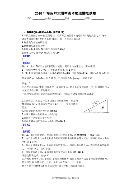 2016年海南师大附中高考物理模拟试卷