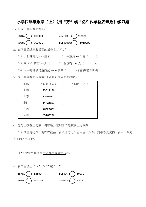 【小学数学】西师大版小学四年级数学(上)《用“万”或“亿”作单位表示数》练习题(含答案)