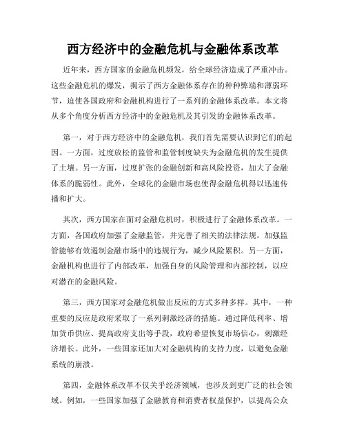 西方经济中的金融危机与金融体系改革