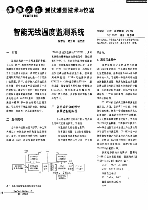 智能无线温度监测系统