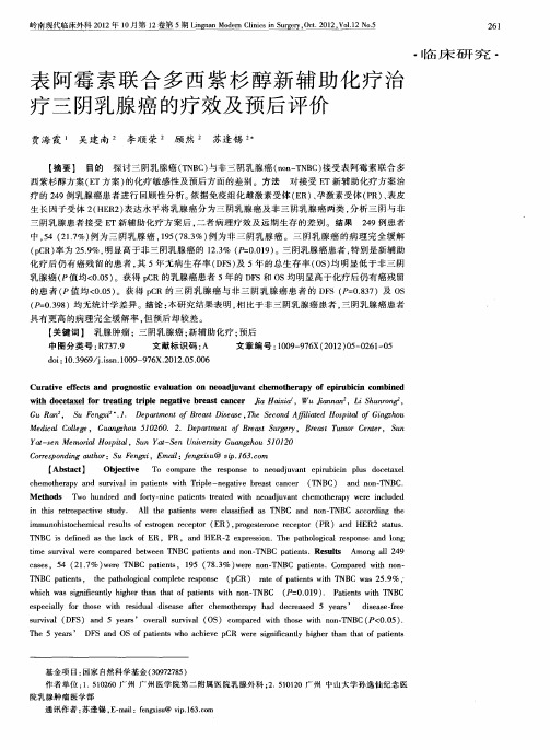 表阿霉素联合多西紫杉醇新辅助化疗治疗三阴乳腺癌的疗效及预后评价