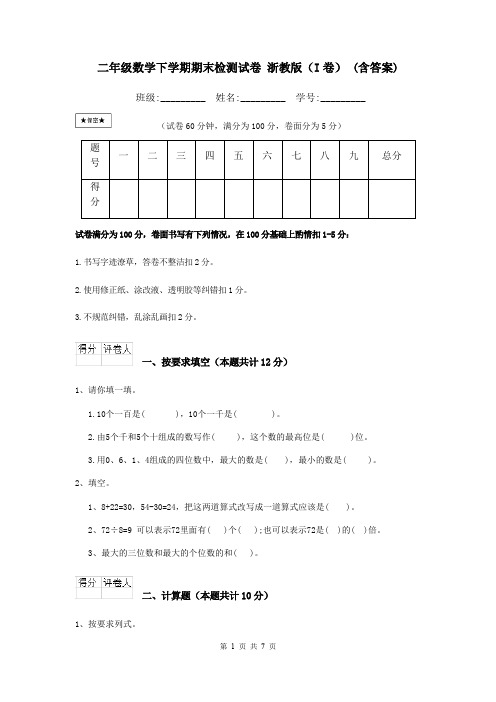 二年级数学下学期期末检测试卷 浙教版(I卷) (含答案)