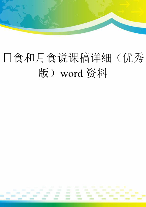 日食和月食说课稿详细(优秀版)word资料