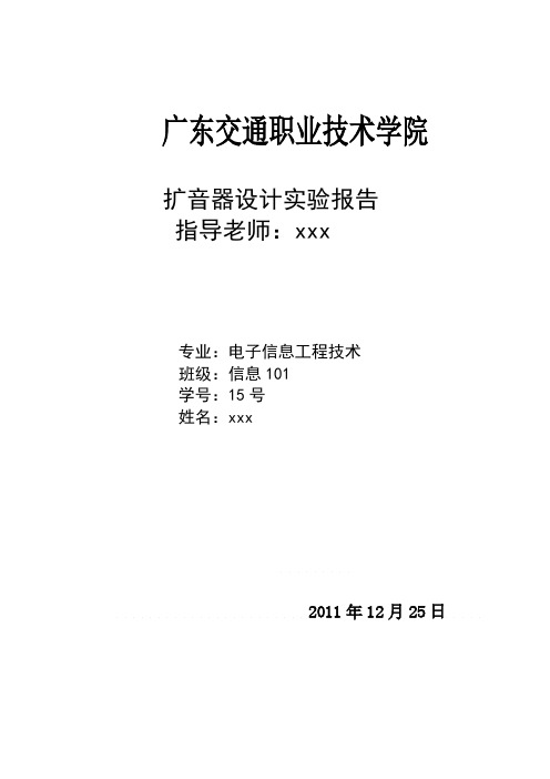 扩音器实训报告