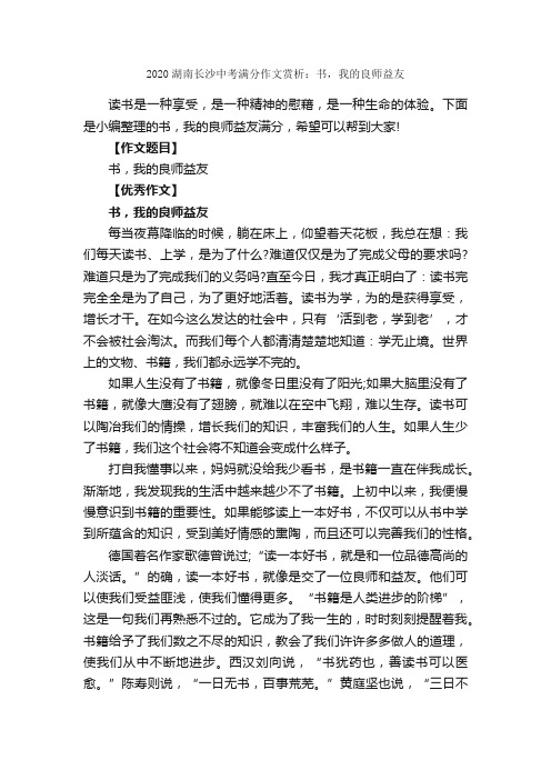 2020湖南长沙中考满分作文赏析：书，我的良师益友_中考满分作文_