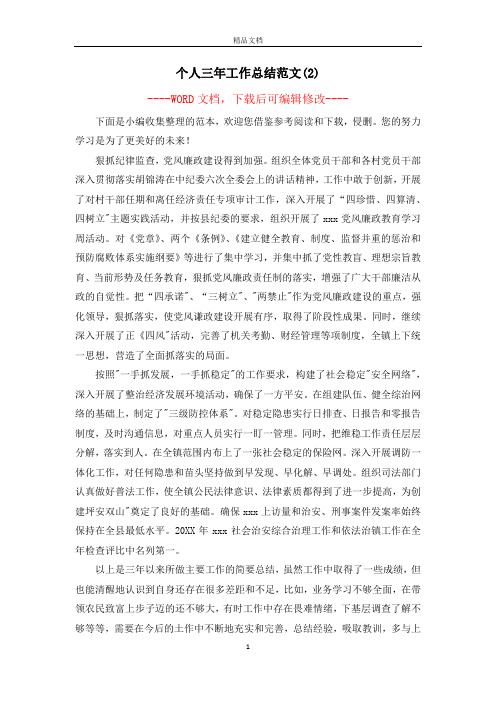 个人三年工作总结范文(2)