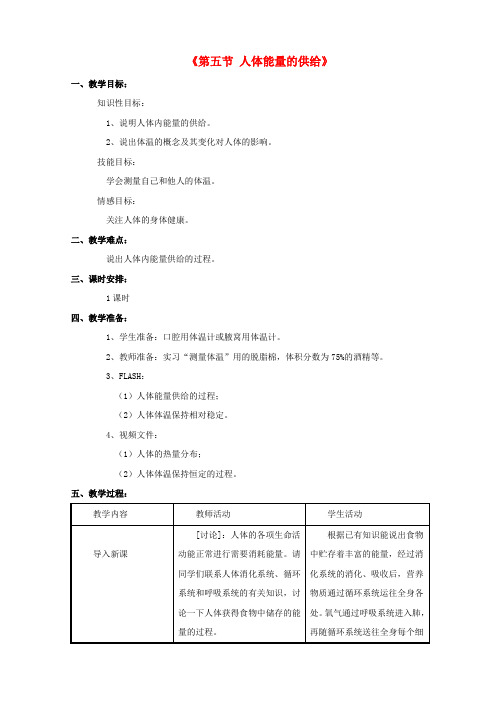 【新苏教版】七年级生物下册教案10.5《人体能量的供给》(3)