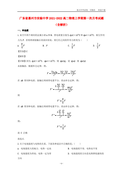 广东省惠州市实验中学2021-2022高二物理上学期第一次月考试题(含解析)