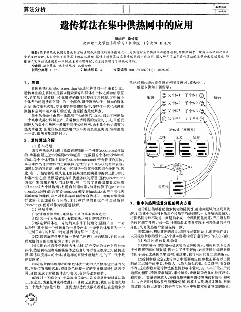 遗传算法在集中供热网中的应用