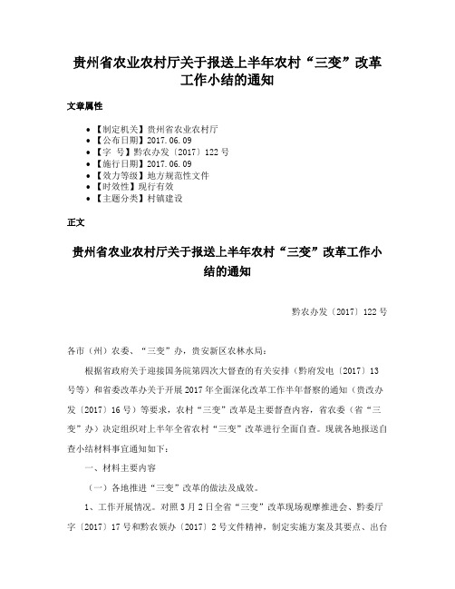 贵州省农业农村厅关于报送上半年农村“三变”改革工作小结的通知