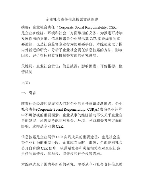 企业社会责任信息披露文献综述