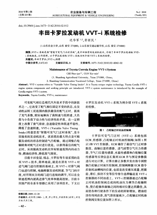 丰田卡罗拉发动机VVT—i系统检修