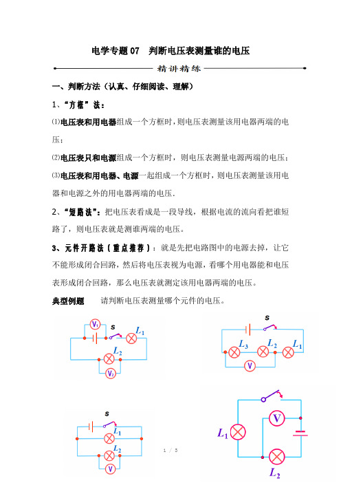 电学专题07-判断电压表测量谁的电压