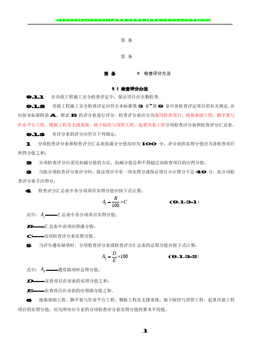 CJJ-T-275-2018市政工程施工安全检查标准评分表