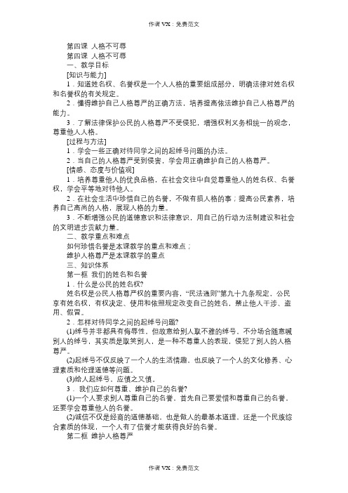 七年级政治教案第四课人格不可辱