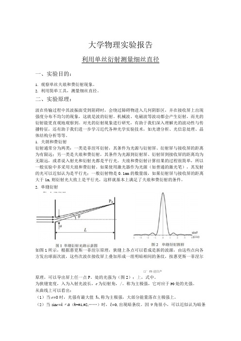 大学物理实验丨利用单丝衍射测量细丝直径