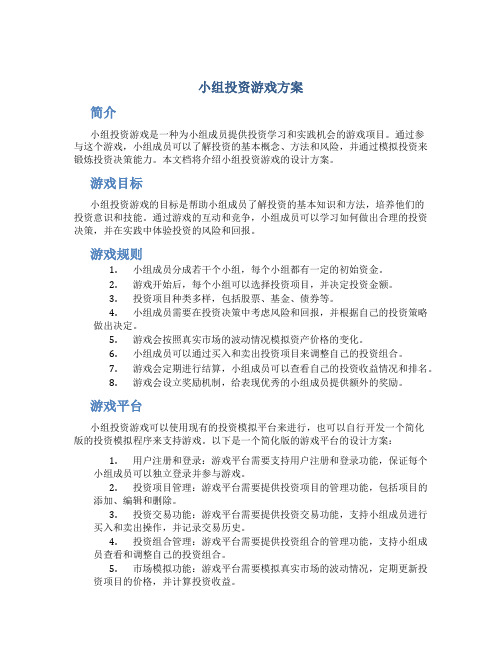 小组投资游戏方案