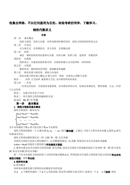 考研数学之线性代数讲义(考点知识点+概念定理总结)