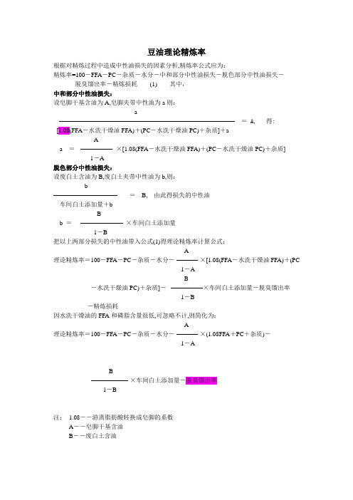 豆油理论精炼率