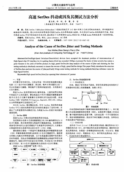 高速SerDes抖动成因及其测试方法分析