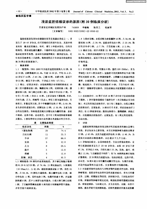 浅谈盆腔结核误诊的原因(附39例临床分析)