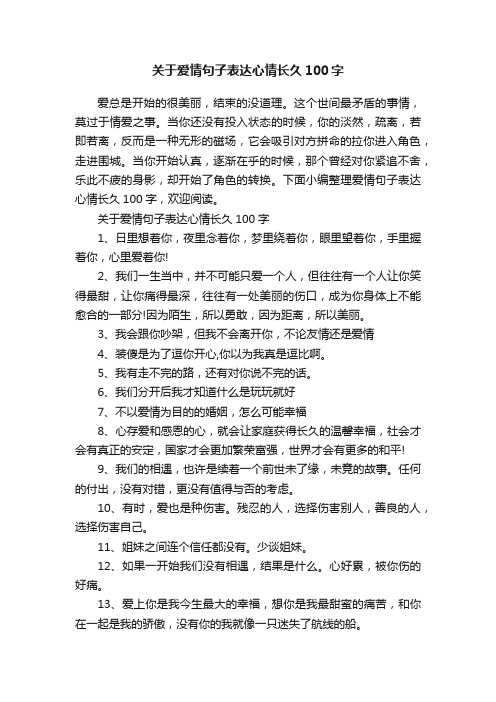 关于爱情句子表达心情长久100字