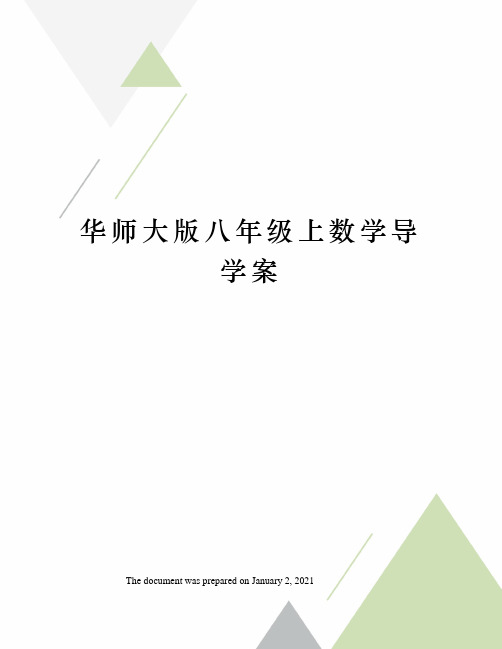 华师大版八年级上数学导学案