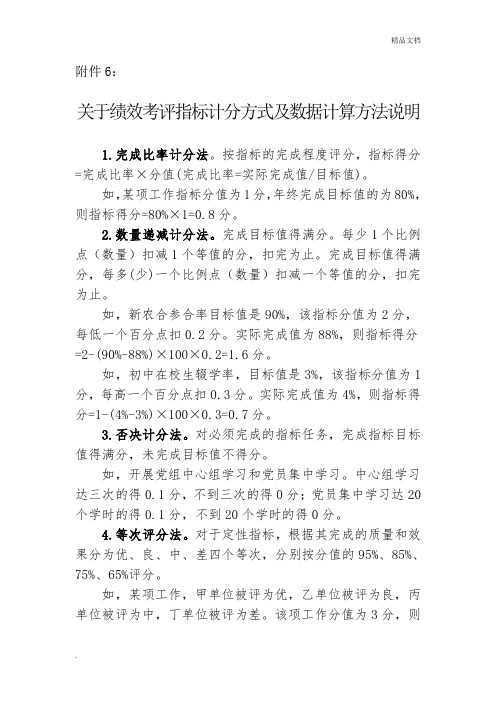 关于绩效考评指标计分方式及数据计算方法说明