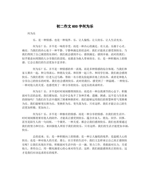 初二作文600字何为乐