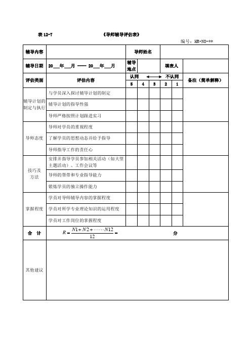 导师辅导评估表