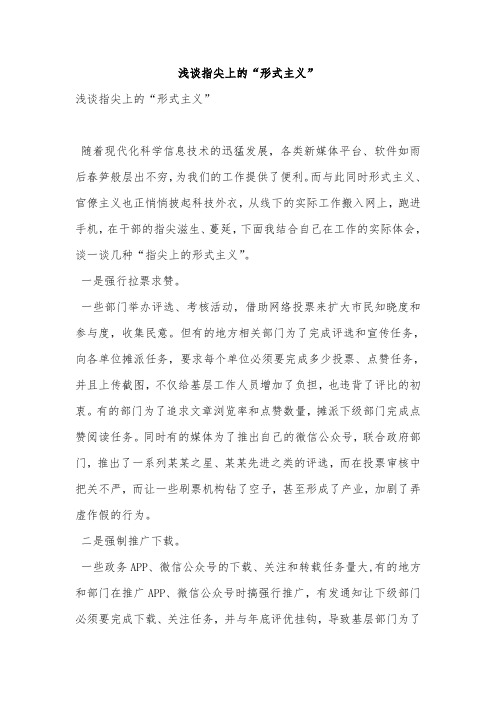 浅谈指尖上的“形式主义”