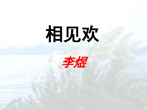 《相见欢》李煜课件