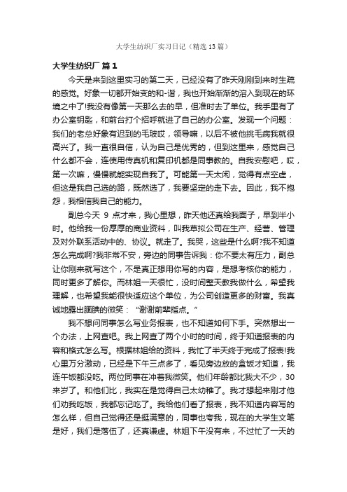 大学生纺织厂实习日记（精选13篇）