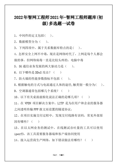 2022年智网工程师2021年-智网工程师题库(初级)多选题一试卷