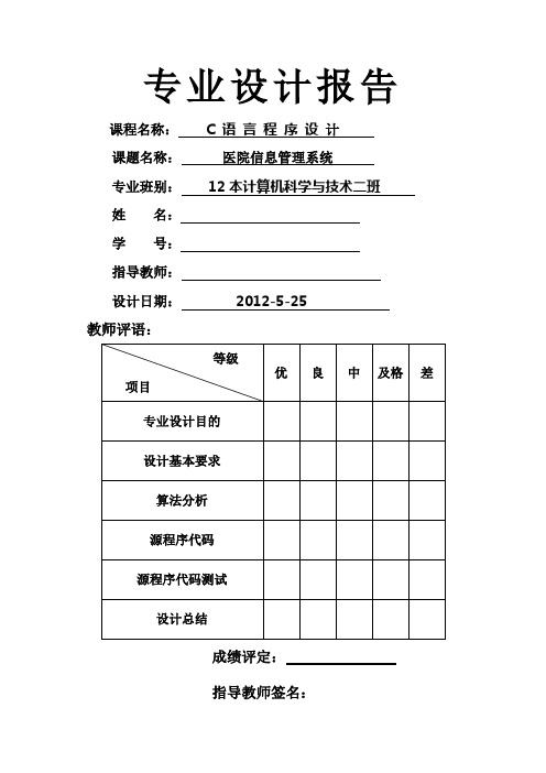 C语言程序设计医院信息管理系统附源代码