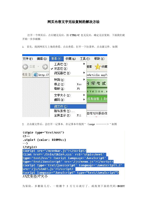 网页内容文字无法复制的解决方法