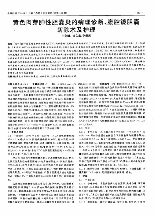 黄色肉芽肿性胆囊炎的病理诊断、腹腔镜胆囊切除术及护理