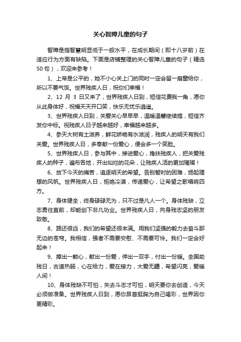 关心智障儿童的句子