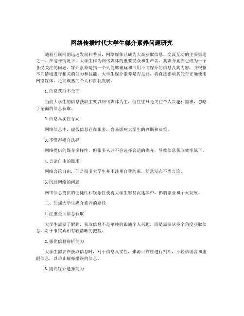 网络传播时代大学生媒介素养问题研究