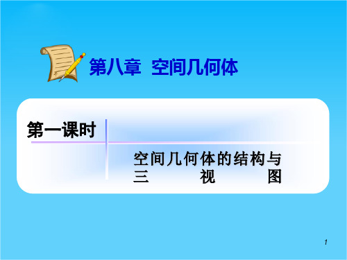 海南人教版学海导航高中新课标总复习(第1轮)文数第8章8.1空间几何体的结构与三视图