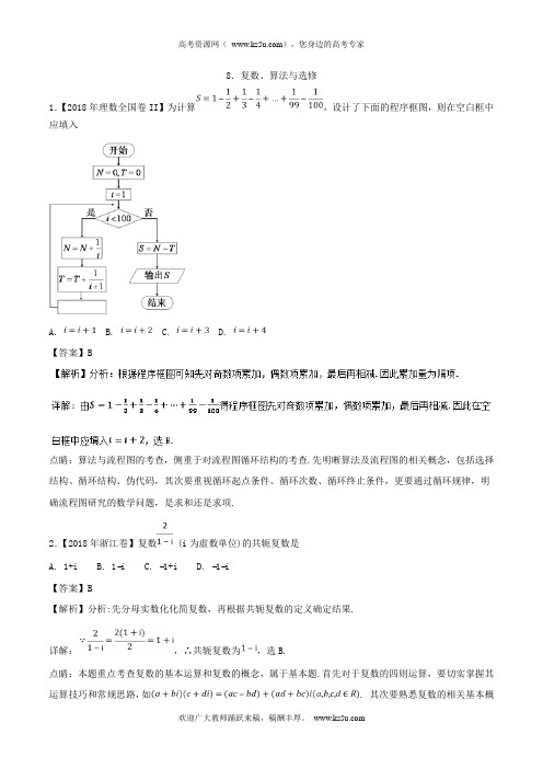 专题08+复数、算法与选修理-2018年高考题和高考模拟题数学(理)分项版汇编+Word版含解析