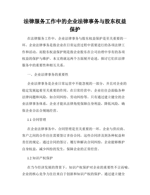 法律服务工作中的企业法律事务与股东权益保护