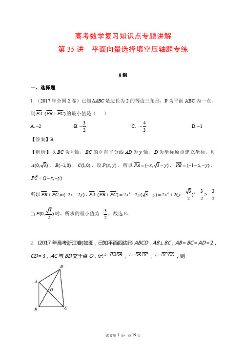 高考数学复习知识点专题讲解25---平面向量高考选择填空压轴题专练(培优版)