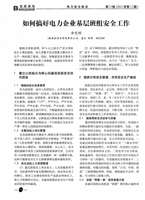 如何搞好电力企业基层班组安全工作