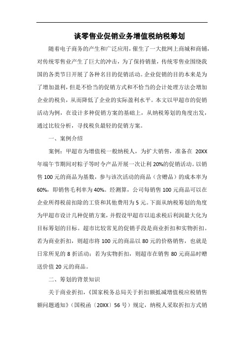 谈零售业促销业务增值税纳税筹划.docx