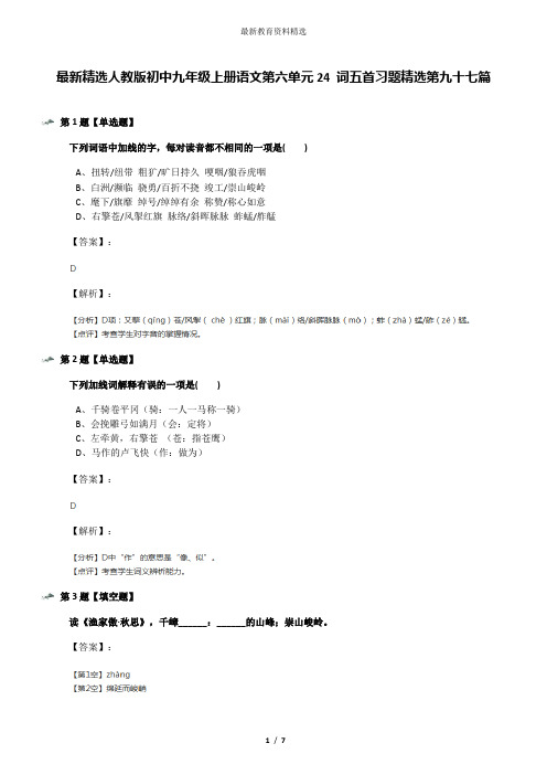 最新精选人教版初中九年级上册语文第六单元24 词五首习题精选第九十七篇