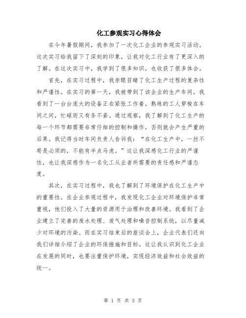 化工参观实习心得体会